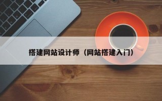 阳江搭建网站设计师（网站搭建入门）