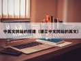 阳江中英文网站的搭建（建立中文网站的英文）