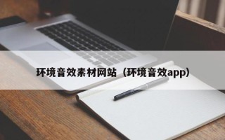 阳江环境音效素材网站（环境音效app）