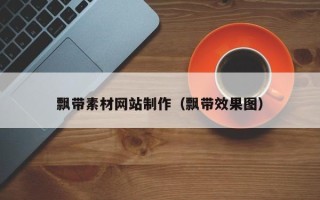 阳江飘带素材网站制作（飘带效果图）