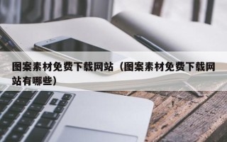 阳江图案素材免费下载网站（图案素材免费下载网站有哪些）