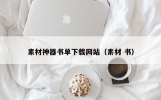 阳江素材神器书单下载网站（素材 书）