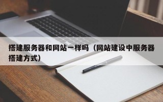 阳江搭建服务器和网站一样吗（网站建设中服务器搭建方式）