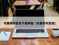 阳江大雁素材音乐下载网站（大雁素材免抠）