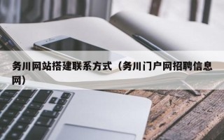 阳江务川网站搭建联系方式（务川门户网招聘信息网）