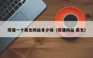 阳江搭建一个英文网站多少钱（搭建网站 英文）