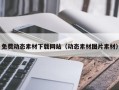 阳江免费动态素材下载网站（动态素材图片素材）