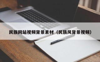 阳江民族网站视频背景素材（民族风背景视频）