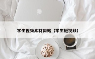 阳江学生视频素材网站（学生短视频）