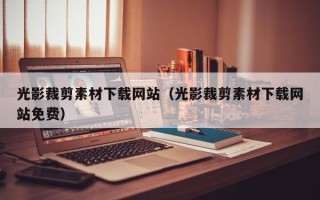 阳江光影裁剪素材下载网站（光影裁剪素材下载网站免费）