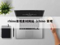 阳江rhino景观素材网站（rhino 景观）