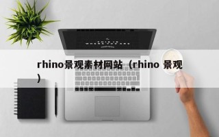 阳江rhino景观素材网站（rhino 景观）