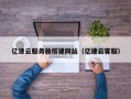 阳江亿速云服务器搭建网站（亿速云客服）
