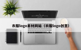 阳江衣服logo素材网站（衣服logo创意）
