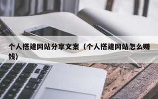 阳江个人搭建网站分享文案（个人搭建网站怎么赚钱）