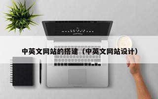 阳江中英文网站的搭建（中英文网站设计）
