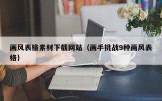 阳江画风表格素材下载网站（画手挑战9种画风表格）