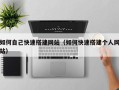 阳江如何自己快速搭建网站（如何快速搭建个人网站）