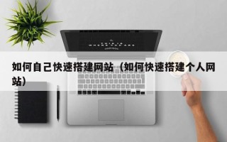 阳江如何自己快速搭建网站（如何快速搭建个人网站）